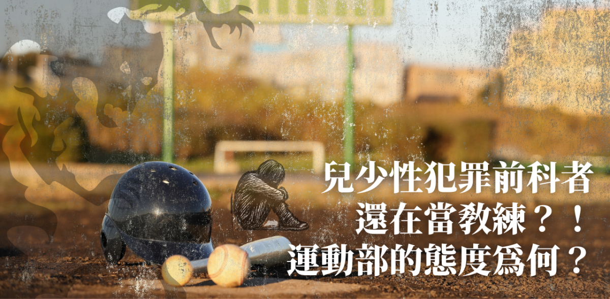 兒少性犯罪前科者還在當教練?!運動部的態度為何?